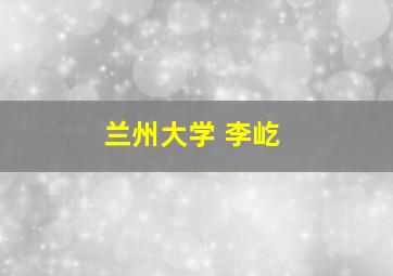 兰州大学 李屹